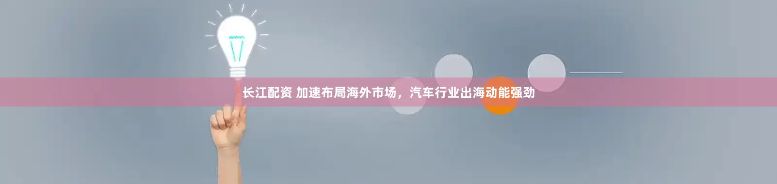 长江配资 加速布局海外市场，汽车行业出海动能强劲