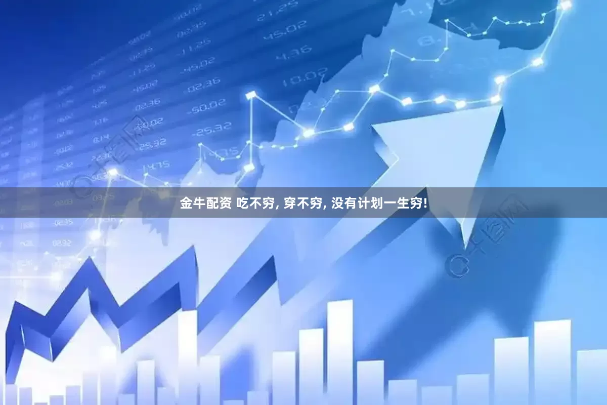 金牛配资 吃不穷, 穿不穷, 没有计划一生穷!