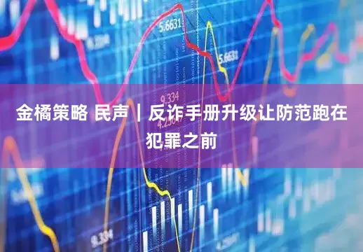 金橘策略 民声｜反诈手册升级让防范跑在犯罪之前