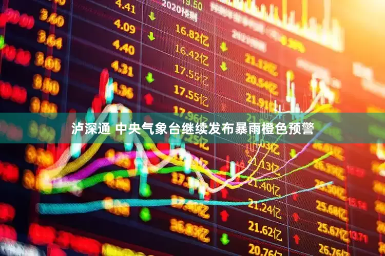 泸深通 中央气象台继续发布暴雨橙色预警