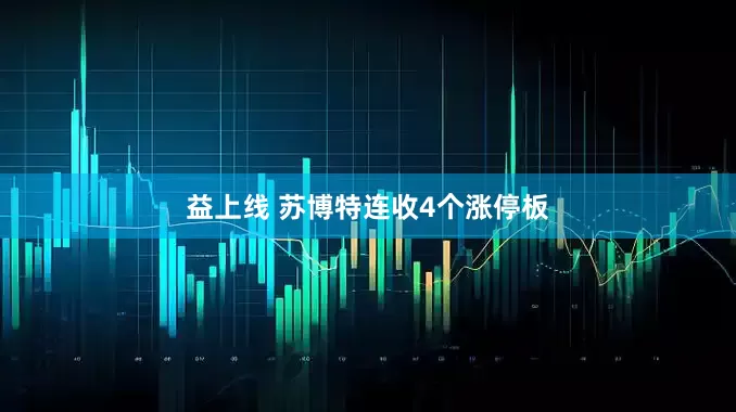 益上线 苏博特连收4个涨停板