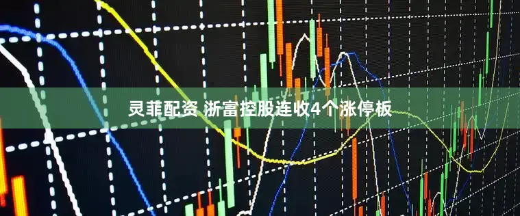 灵菲配资 浙富控股连收4个涨停板