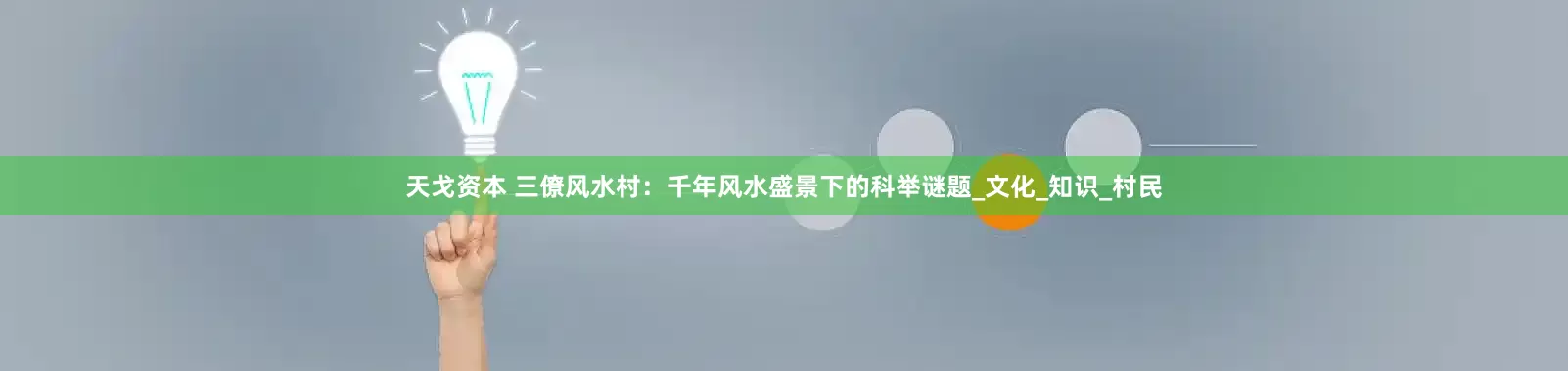 天戈资本 三僚风水村：千年风水盛景下的科举谜题_文化_知识_村民