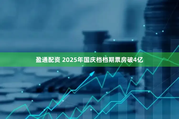 盈通配资 2025年国庆档档期票房破4亿