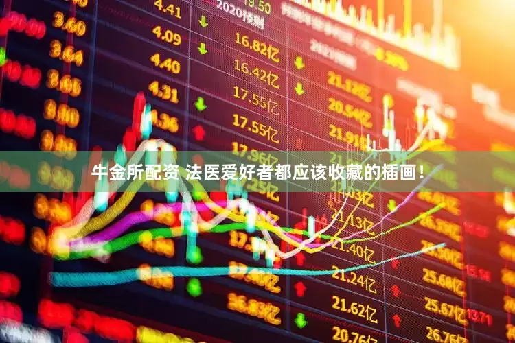 牛金所配资 法医爱好者都应该收藏的插画！