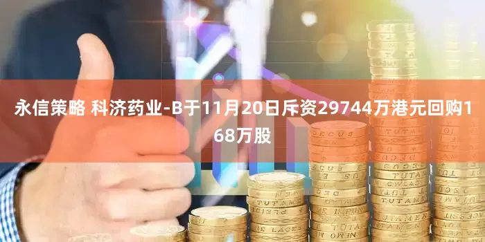 永信策略 科济药业-B于11月20日斥资29744万港元回购168万股