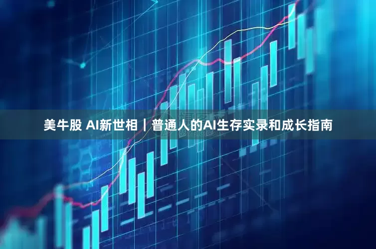 美牛股 AI新世相｜普通人的AI生存实录和成长指南